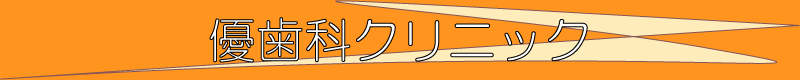 優歯科クリニック